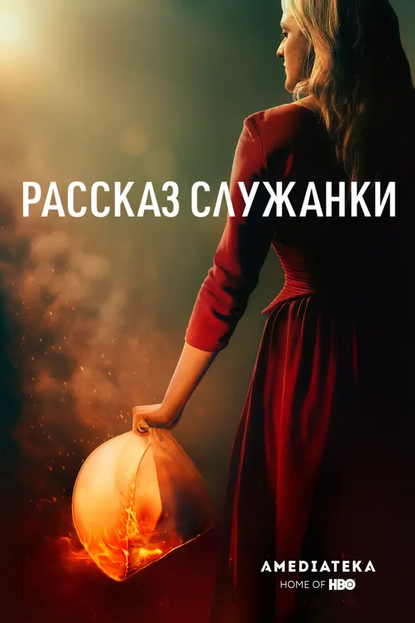 Рассказ служанки 4 Сезон (2021)