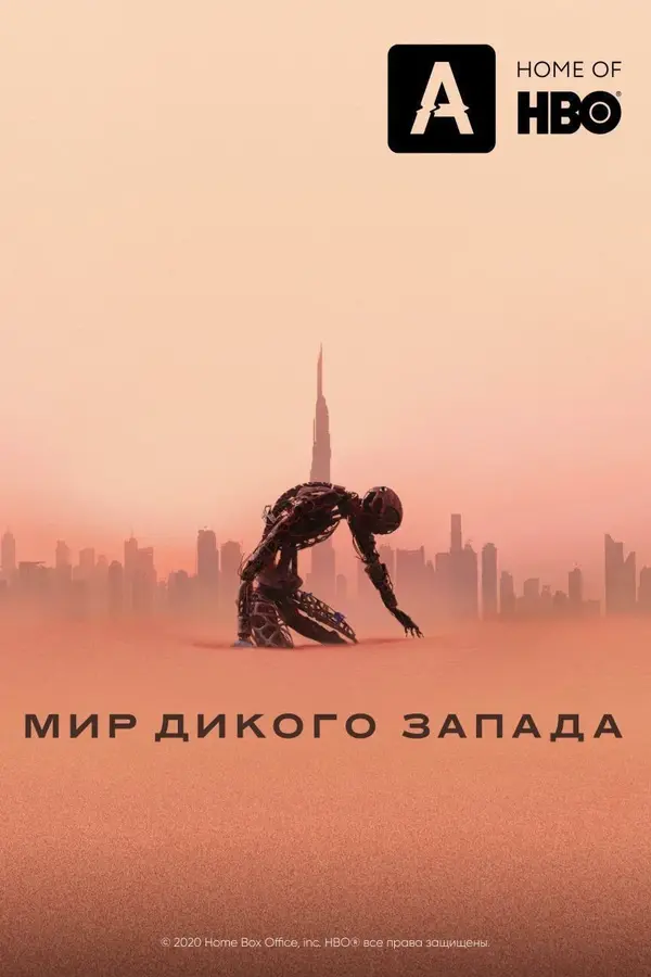 Мир Дикого Запада 2 Сезон (2018)