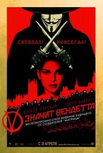 «В» значит Вендетта (2006)