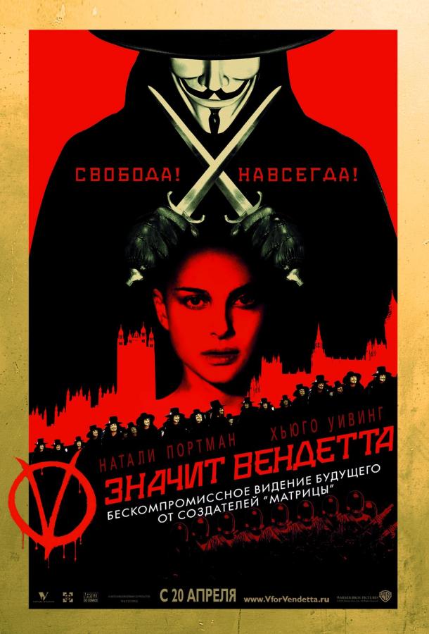 «В» значит Вендетта (2006)