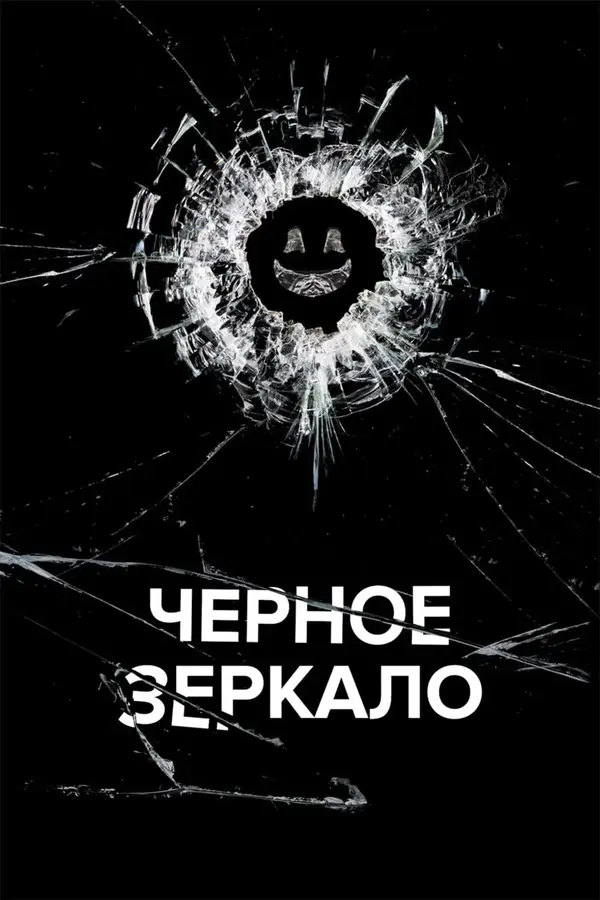 Черное зеркало 3 Сезон (2016)