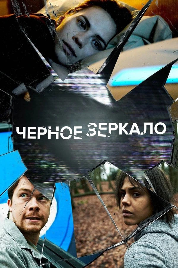 Черное зеркало (2011-2025)
