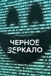 Черное зеркало 7 Сезон (2025)